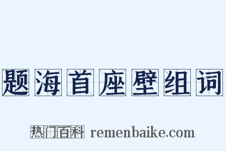 题海首座壁组词是什么意思的图片